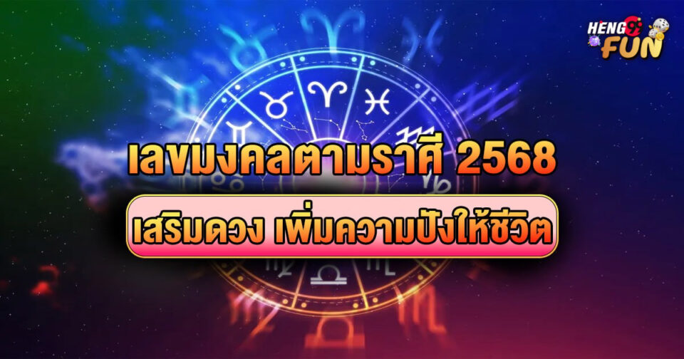 เลขมงคลตามราศี 2568-"Lucky numbers by zodiac 2568"