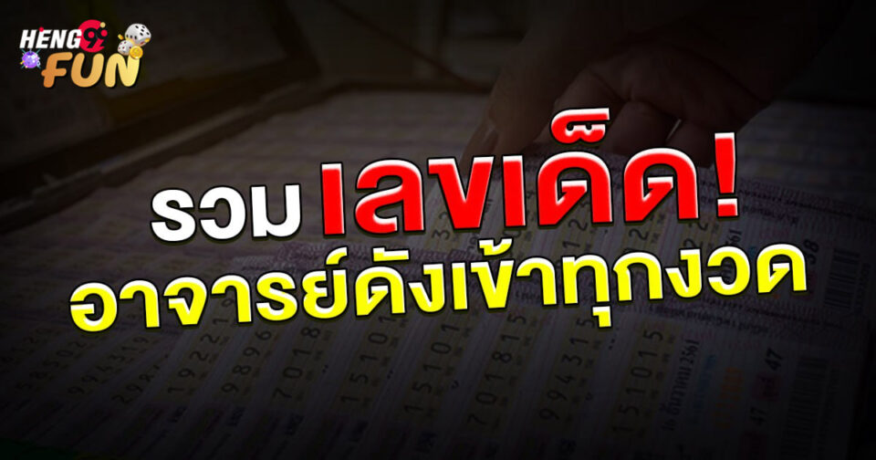 เลขเด็ดอาจารย์ดังเข้าทุกงวด-"Lucky numbers from famous teachers come in every draw."