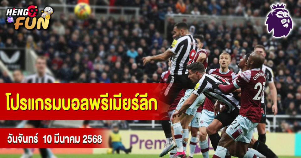 บอลพรีเมียร์ลีกวันนี้-"Premier League Football Today"